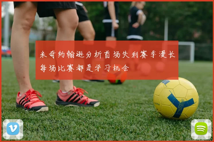 米奇约翰逊分析首场失利赛季漫长每场比赛都是学习机会