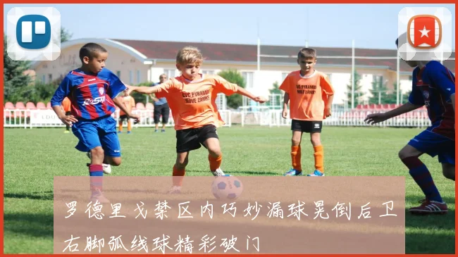 罗德里戈禁区内巧妙漏球晃倒后卫右脚弧线球精彩破门