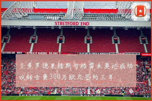 圭多罗德里格斯与格雷米奥达成协议转会费300万欧元签约三年