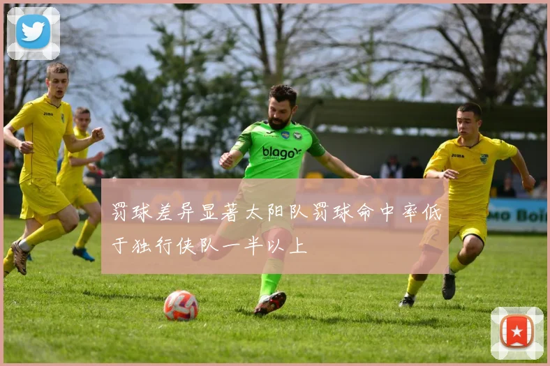 罚球差异显著太阳队罚球命中率低于独行侠队一半以上