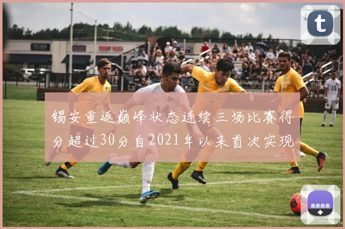 锡安重返巅峰状态连续三场比赛得分超过30分自2021年以来首次实现