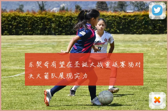 东契奇有望在圣诞大战重返赛场对决火箭队展现实力