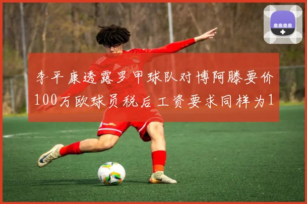 李平康透露罗甲球队对博阿滕要价100万欧球员税后工资要求同样为100万