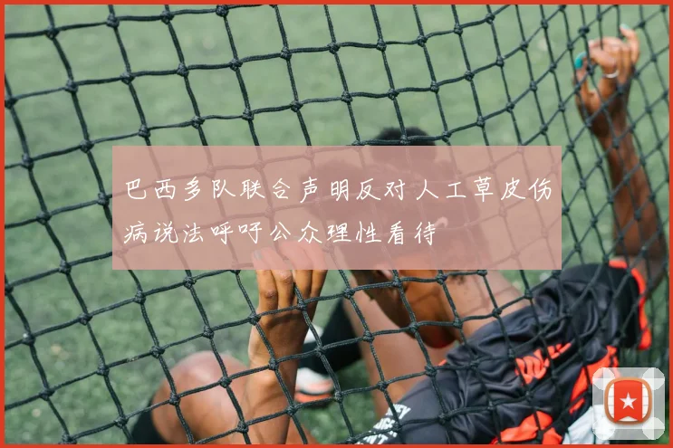 巴西多队联合声明反对人工草皮伤病说法呼吁公众理性看待