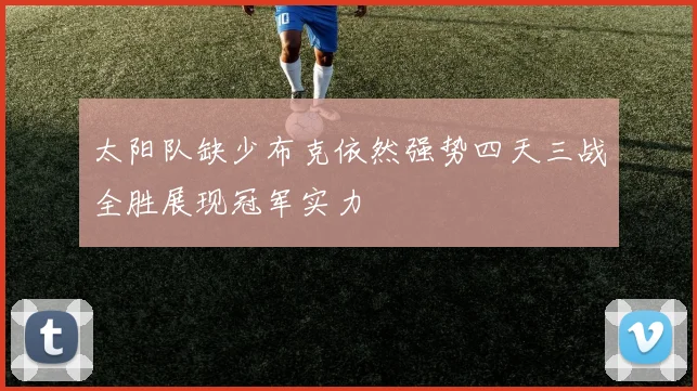 太阳队缺少布克依然强势四天三战全胜展现冠军实力