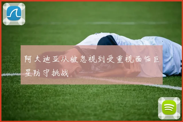 阿夫迪亚从被忽视到受重视面临巨星防守挑战