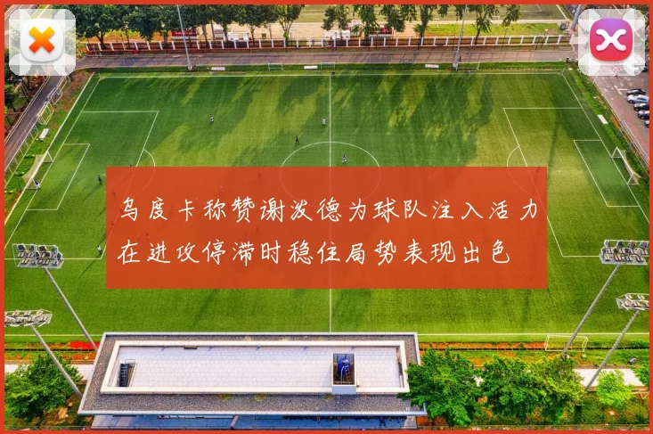 乌度卡称赞谢泼德为球队注入活力在进攻停滞时稳住局势表现出色