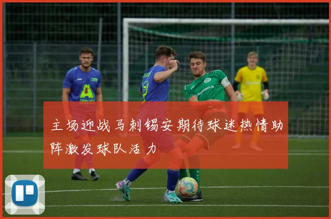 主场迎战马刺锡安期待球迷热情助阵激发球队活力