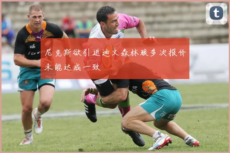 尼克斯欲引进迪文森林狼多次报价未能达成一致