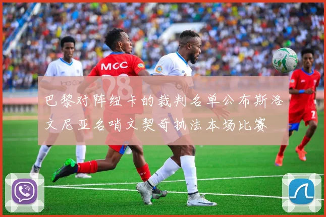 巴黎对阵纽卡的裁判名单公布斯洛文尼亚名哨文契奇执法本场比赛