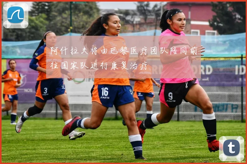 阿什拉夫将由巴黎医疗团队陪同前往国家队进行康复治疗