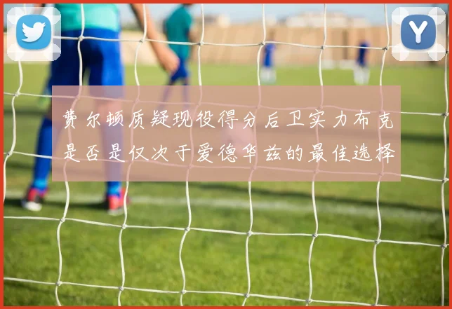 费尔顿质疑现役得分后卫实力布克是否是仅次于爱德华兹的最佳选择