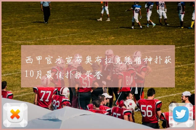 西甲官方宣布奥布拉克凭借神扑获10月最佳扑救荣誉