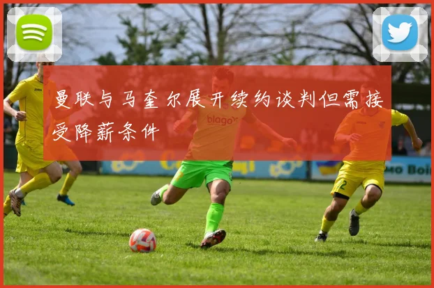 曼联与马奎尔展开续约谈判但需接受降薪条件