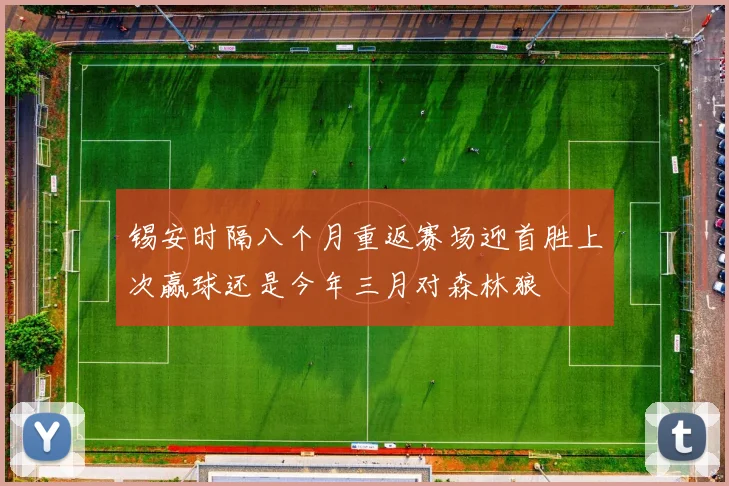锡安时隔八个月重返赛场迎首胜上次赢球还是今年三月对森林狼